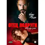 Постер книги Отец подруги. Мой ад и рай