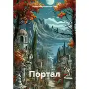 Постер книги Портал
