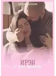Дмитрий Скалозубов - Ирэн и узел времени