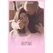 Постер книги Ирэн и узел времени
