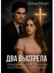 Эйми Мирт - Два выстрела