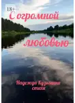 Надежда Кузьмина - С огромной любовью