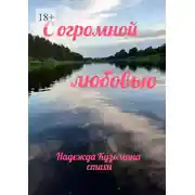 Постер книги С огромной любовью