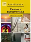  Алексей Антонов - Казалось просветленье. Пьеса в трех сценах