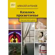 Постер книги Казалось просветленье. Пьеса в трех сценах