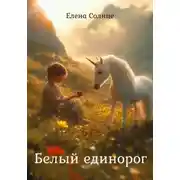 Постер книги Белый единорог