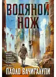 Паоло Бачигалупи - Водяной нож