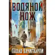 Постер книги Водяной нож