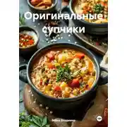 Постер книги Оригинальные супчики