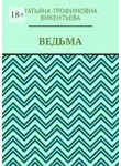 Татьяна Викентьева - Ведьма