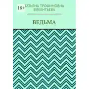 Постер книги Ведьма