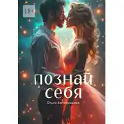 Постер книги Познай себя