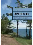 Антон Власов - Зрелость. Сборник стихов и песен
