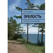 Постер книги Зрелость. Сборник стихов и песен