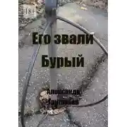Постер книги Его звали Бурый