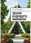 Кристина Новикова - Земля будущего. Фирикон