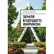 Постер книги Земля будущего. Фирикон