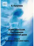 Елена Калугина - Психомассаж. Реставрация человеческой души. Глава 8. Женщина, которая умеет ждать