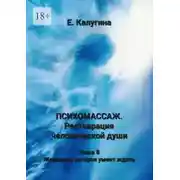 Постер книги Психомассаж. Реставрация человеческой души. Глава 8. Женщина, которая умеет ждать