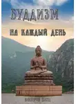 Виктория Шатц - Буддизм на каждый день