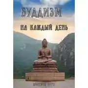 Постер книги Буддизм на каждый день