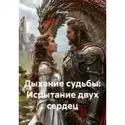 Постер книги Дыхание судьбы: Испытание двух сердец