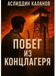Аслиддин Каланов - Побег из концлагеря