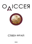 Стивен Фрай - Одіссея