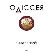 Постер книги Одіссея