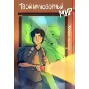 Постер книги Рассказы 19. Твой иллюзорный мир
