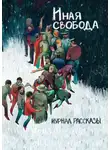Владимир Румянцев - Рассказы 21. Иная свобода