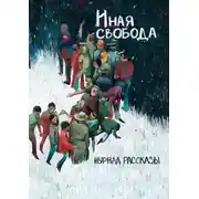Постер книги Рассказы 21. Иная свобода