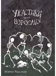 Дарья Сницарь - Рассказы 20. Ужастики для взрослых