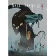 Постер книги Рассказы 24. Жнец тёмных душ