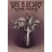 Постер книги Рассказы 26. Шаг в бездну
