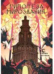 Ольга Цветкова - Рассказы 25. Гипотеза мироздания
