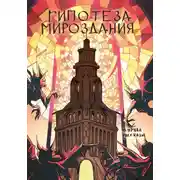 Постер книги Рассказы 25. Гипотеза мироздания