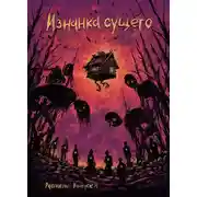 Постер книги Рассказы 11. Изнанка сущего
