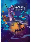 Сергей Пономарев - Рассказы 29. Колодец историй