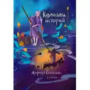 Постер книги Рассказы 29. Колодец историй