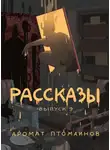 Дмитрий Николов - Рассказы 9. Аромат птомаинов