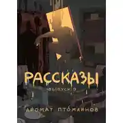 Постер книги Рассказы 9. Аромат птомаинов