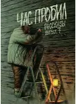  Алексей Сорокин - Рассказы 7. Час пробил