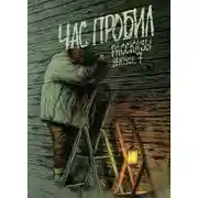 Постер книги Рассказы 7. Час пробил