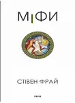 Стивен Фрай - Міфи