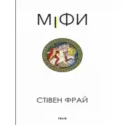 Постер книги Міфи