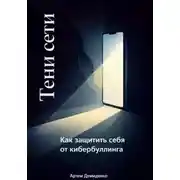 Постер книги Тени сети: Как защитить себя от кибербуллинга