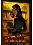 Артём Скороходов - Рассказы 30. Жуткие образы ночных видений