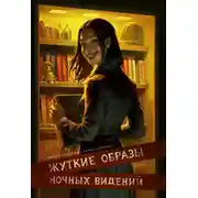 Постер книги Рассказы 30. Жуткие образы ночных видений