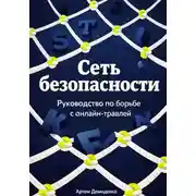 Постер книги Сеть безопасности: Руководство по борьбе с онлайн-травлей
